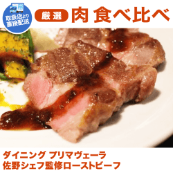 【直送景品】ダイニング プリマヴェーラ佐野シェフ監修ローストビーフ KJ310008