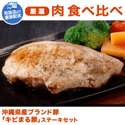 【直送景品】沖縄県産「キビまる豚」ステーキセット KJ310018