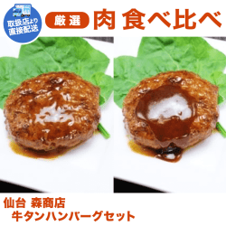 【直送景品】仙台 森商店 牛タンハンバーグセット KJ310012