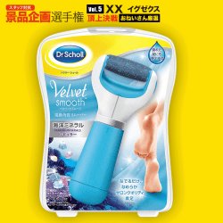 【おねいさん選定】 Dr.sholl ベルベットスムーズ 電動角質リムーバー