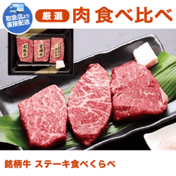 【直送景品】銘柄牛 ステーキ食べくらべ SC-308