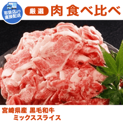 【直送景品】宮崎県産黒毛和牛ミックススライス KJ310001