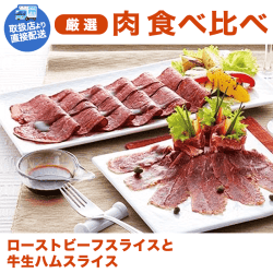 【直送景品】ローストビーフスライスと牛生ハムスライス SC-121