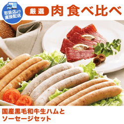 【直送景品】国産黒毛和牛生ハムとソーセージセット SH-480