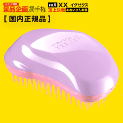 【おねいさん選定】TANGLE TEEZER オリジナル スウィートライラック 