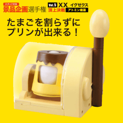 【アトミン選定】TAKARATOMY おかしなたまご まわしてまわしてまるごとプリン