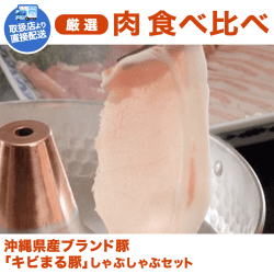 【直送景品】沖縄県産「キビまる豚」しゃぶしゃぶセット KJ310019