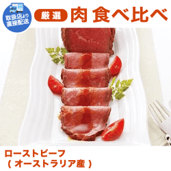 【直送景品】オーストラリア産 ローストビーフ SB-357