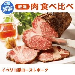 【直送景品】イベリコ豚ローストポーク(1本) KJ310010