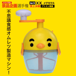 【アトミン選定】TAKARATOMY ふわしゅわ びっくり!レッツ!オムレッツ