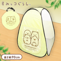 すみっコぐらし キッズテント B.イエロー