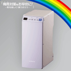 【梅雨対策】HITACHI ふとん乾燥機 コンパクト&軽量モデル