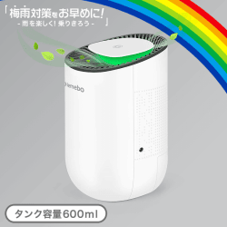 【梅雨対策】Lemebo 小型除湿機 自動停止機能付き