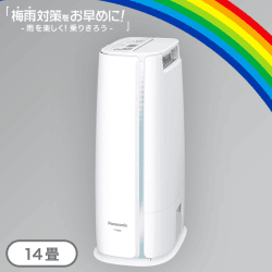 【梅雨対策】Panasonic 衣類乾燥除湿機