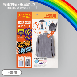 【梅雨対策】アルファックス 衣類乾燥補助シート 早乾くん 上着用