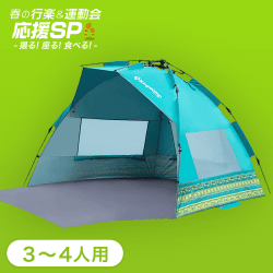 【行楽＆運動会】KingCamp ワンタッチサンシェードテント