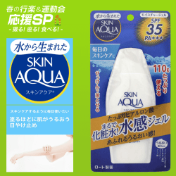 【行楽＆運動会】スキンアクア (SKIN AQUA) 日焼け止め