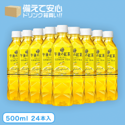 【箱買い飲料】午後の紅茶 レモンティー (500ml×24本入)