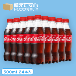 【箱買い飲料】コカ・コーラ (500ml×24本入)