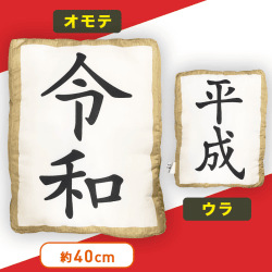 平成＆新年号 クッション