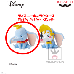 〈アウトレット〉ディズニーキャラクターズ Fluffy Puffy～ダンボ～ A.ダンボ
