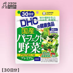 【健康診断】DHC 国産パーフェクト野菜 プレミアム 30日分