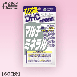 【健康診断】DHC マルチミネラル60日分 180粒