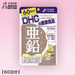 【健康診断】DHC 亜鉛 60日分 60粒
