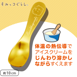 すみっコぐらし ぺんぺんアイス とろけるアイスクリームスプーン Part2 B.イエロー