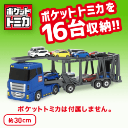 ポケットトミカ ビッグシリーズ おかたづけキャリアカー