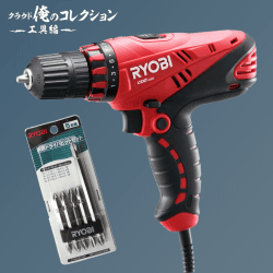 【俺コレ】リョービ ドライバドリル ビット5本組セット