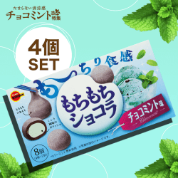 【清涼感】もちもちショコラチョコミント味4個セット
