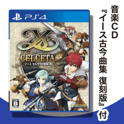 【数量限定】PS4 イース セルセタの樹海:改