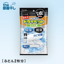 【THE部屋干し】備長炭ドライペット 除湿剤 布団 ふとん用(51g×4シート入) ふとん2枚分