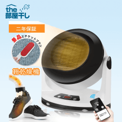 【THE部屋干し】Houselog 布団・衣類・靴 乾燥機 セラミックファンヒーター