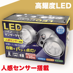 LED ツインセンサーライト SILVER