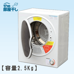 【THE部屋干し】ALUMIS 小型衣類乾燥機
