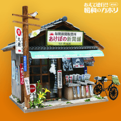 【日替わりゲリラ】昭和シリーズキット 新聞屋