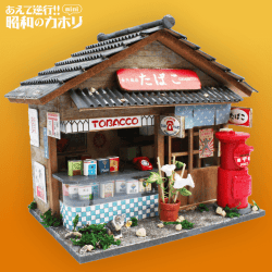 【日替わりゲリラ】昭和シリーズキット たばこ屋