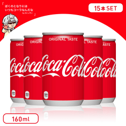 【スカッとさわやか】コカ・コーラミニ 缶 160ml 15本セット