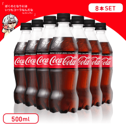 【スカッとさわやか】コカ・コーラ ゼロ ペットボトル 500ml 8本セット