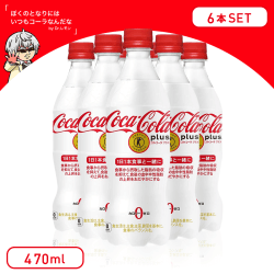 【スカッとさわやか】コカ・コーラ プラス ペットボトル 470ml 6本セット