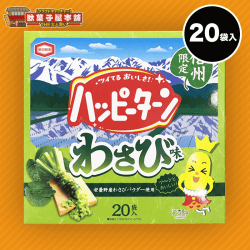 【大人買い】信州限定ハッピーターンわさび味