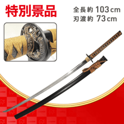 【数量限定】模造刀  近藤勇 拵