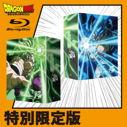 【DB特集】ドラゴンボール超 ブロリー 特別限定版 (初回生産限定) [Blu-ray]