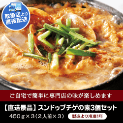【コリアンダイニング・クオンズ】スンドゥブチゲの素3個セット