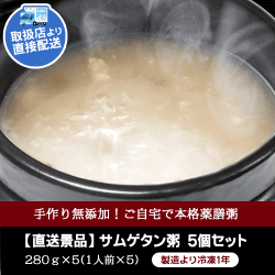 【コリアンダイニング・クオンズ】サムゲタン粥 5個セット