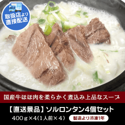 【コリアンダイニング・クオンズ】ソルロンタン4個セット