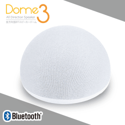 全方向型BTスピーカー ドーム3 WHITE