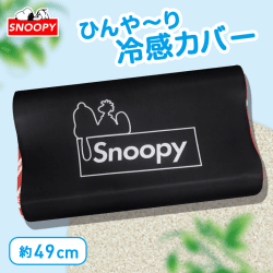 スヌーピー低反発ピロー BLACK